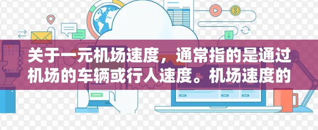 关于一元机场速度，通常指的是通过机场的车辆或行人速度。机场速度的定义和范围因机场而异，具体速度因机场的性质和地形而定
