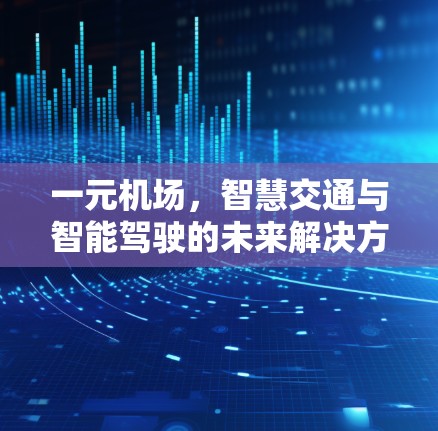一元机场，智慧交通与智能驾驶的未来解决方案