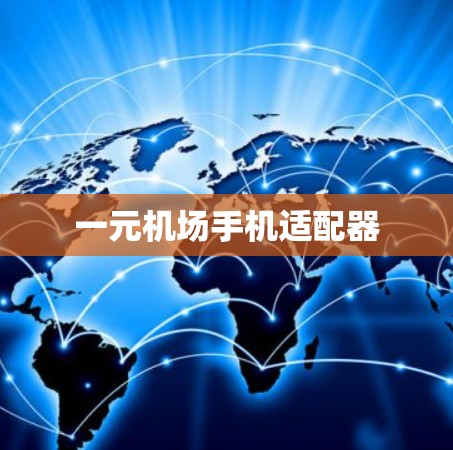 一元机场手机适配器