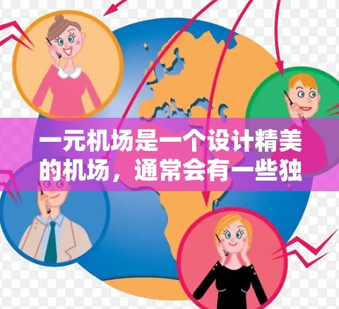 一元机场是一个设计精美的机场，通常会有一些独特的 attractions和体验。以下是关于一元机场的一些优点