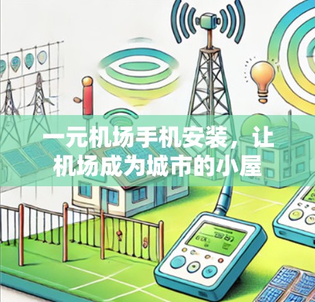 一元机场手机安装，让机场成为城市的小屋