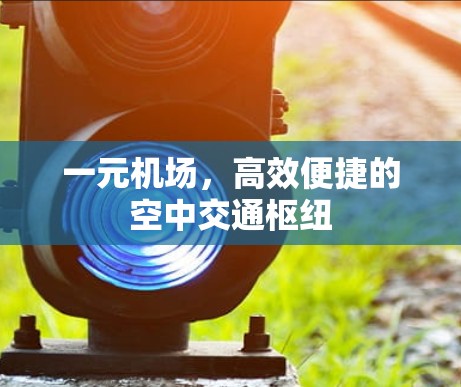 一元机场，高效便捷的空中交通枢纽