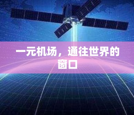 一元机场，通往世界的窗口