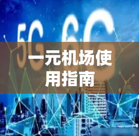 一元机场使用指南