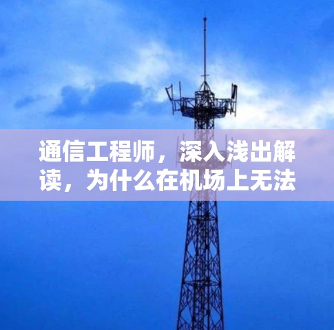 通信工程师，深入浅出解读，为什么在机场上无法使用谷歌