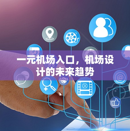 一元机场入口，机场设计的未来趋势