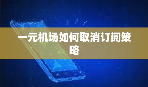 一元机场如何取消订阅策略