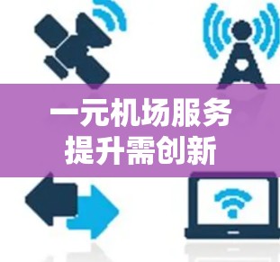 一元机场服务提升需创新