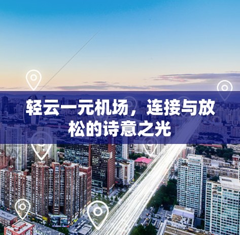 轻云一元机场，连接与放松的诗意之光