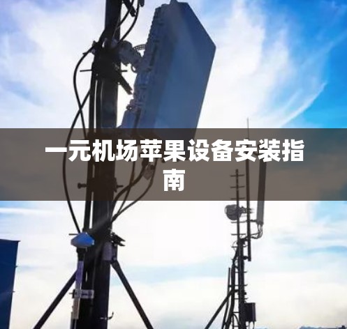 一元机场苹果设备安装指南