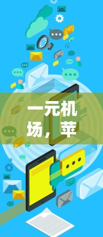 一元机场，苹果模式下的新尝试
