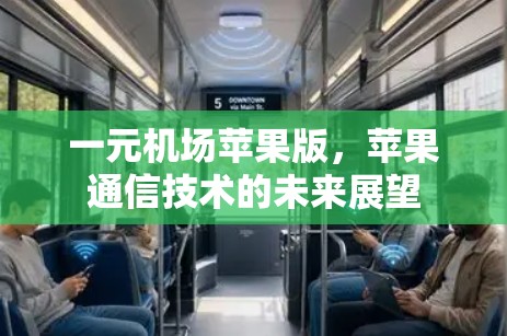 一元机场苹果版，苹果通信技术的未来展望