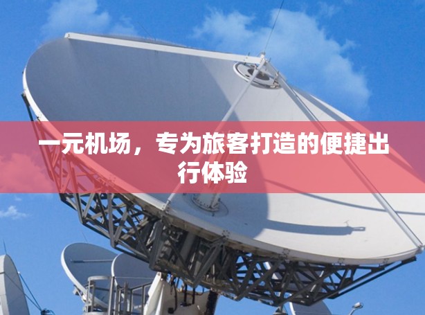 一元机场，专为旅客打造的便捷出行体验