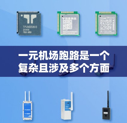一元机场跑路是一个复杂且涉及多个方面的事件，以下是对这一事件的详细分析