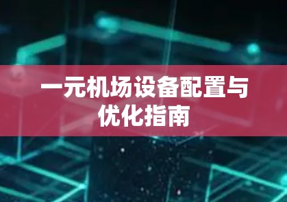 一元机场设备配置与优化指南