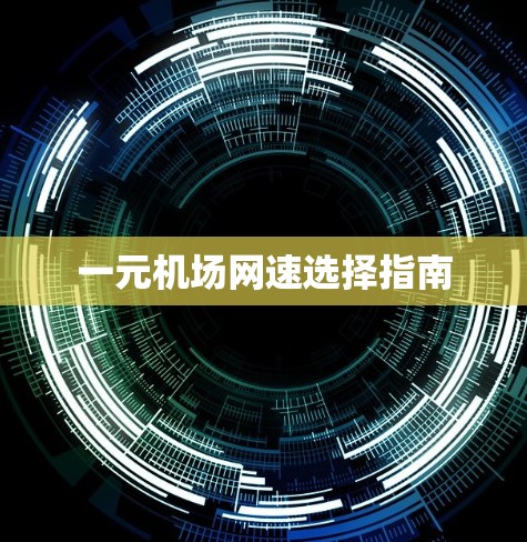 一元机场网速选择指南
