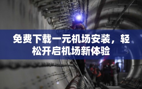 免费下载一元机场安装，轻松开启机场新体验