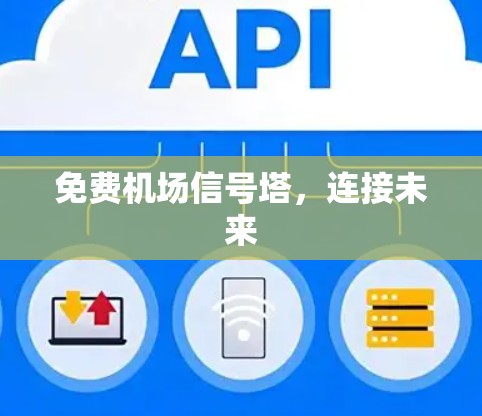 免费机场信号塔，连接未来
