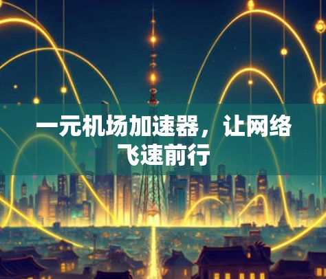 一元机场加速器，让网络飞速前行