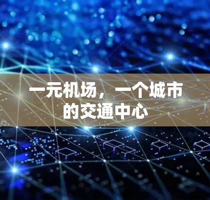 一元机场，一个城市的交通中心