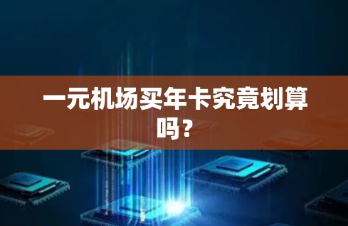 一元机场买年卡究竟划算吗？