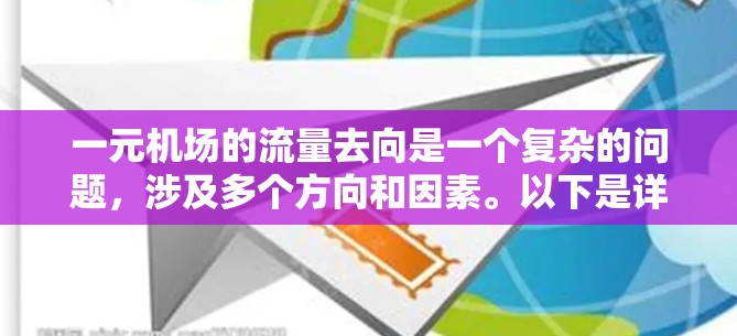一元机场的流量去向是一个复杂的问题，涉及多个方向和因素。以下是详细的分析