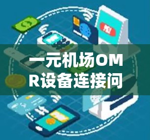 一元机场OMR设备连接问题，原因解析与解决方案