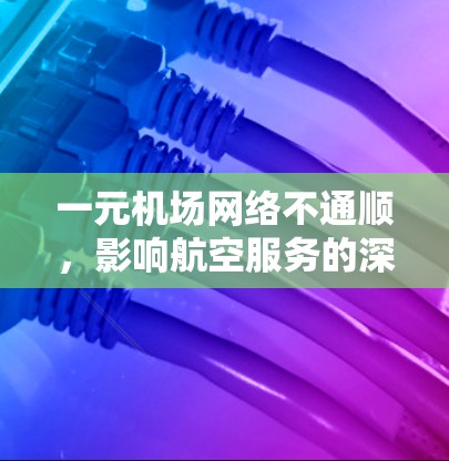 一元机场网络不通顺，影响航空服务的深层次问题