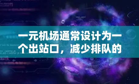 一元机场通常设计为一个出站口，减少排队的复杂性，提高效率。类似的机场可能会采用以下设计和特点