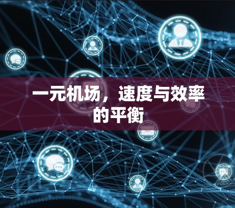 一元机场，速度与效率的平衡