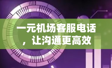 一元机场客服电话，让沟通更高效