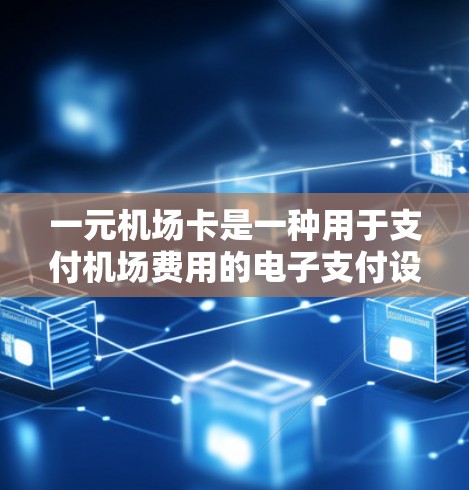 一元机场卡是一种用于支付机场费用的电子支付设备，通常在特定的机场或车站使用。以下是一元机场卡适合哪些情况的详细分析