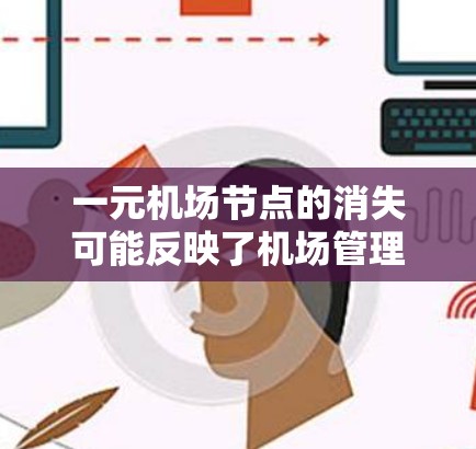 一元机场节点的消失可能反映了机场管理领域的效率问题，或者管理方式的单一化。以下是可以通过以下步骤优化机场资源管理的建议