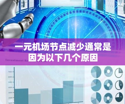 一元机场节点减少通常是因为以下几个原因