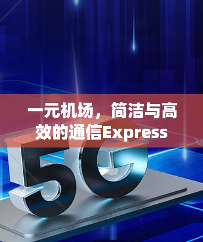 一元机场，简洁与高效的通信Express