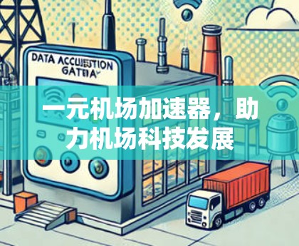 一元机场加速器，助力机场科技发展