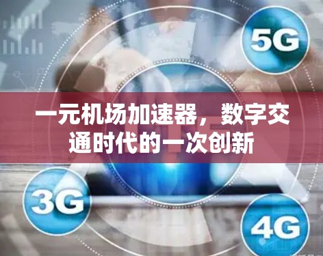 一元机场加速器，数字交通时代的一次创新