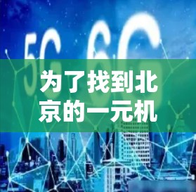 为了找到北京的一元机场加速器地址，可以按照以下步骤进行
