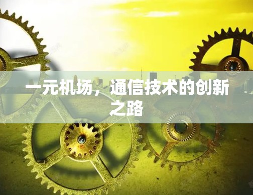 一元机场，通信技术的创新之路