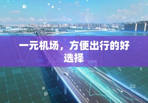 一元机场，方便出行的好选择