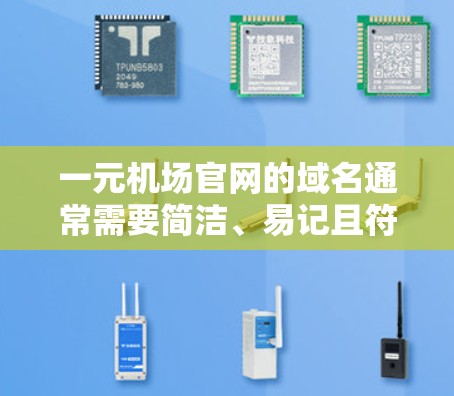一元机场官网的域名通常需要简洁、易记且符合搜索引擎的搜索规则。以下是一些可能的域名候选