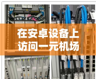 在安卓设备上访问一元机场的官网，您可以按照以下步骤操作