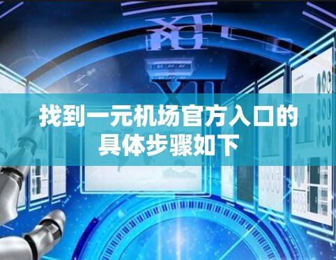 找到一元机场官方入口的具体步骤如下
