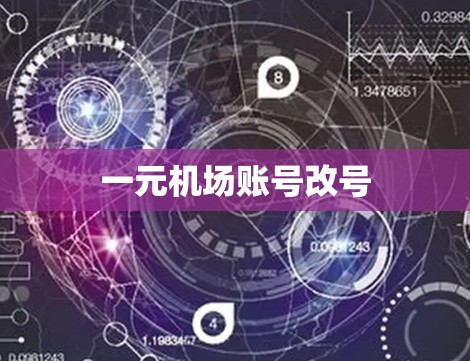 一元机场账号改号