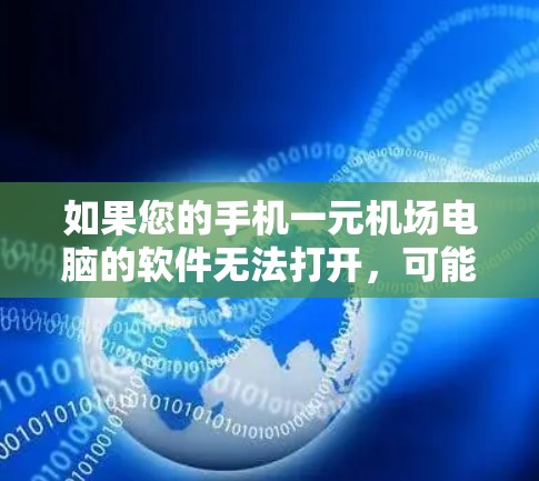 如果您的手机一元机场电脑的软件无法打开，可能是由于以下原因导致的