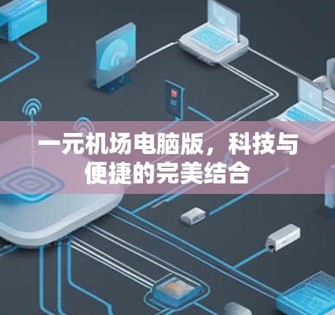 一元机场电脑版，科技与便捷的完美结合