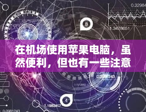在机场使用苹果电脑，虽然便利，但也有一些注意事项和技巧