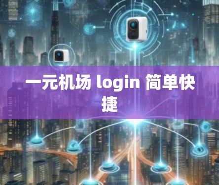 一元机场 login 简单快捷