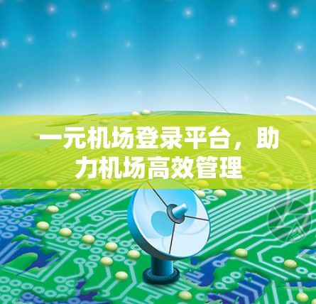 一元机场登录平台，助力机场高效管理