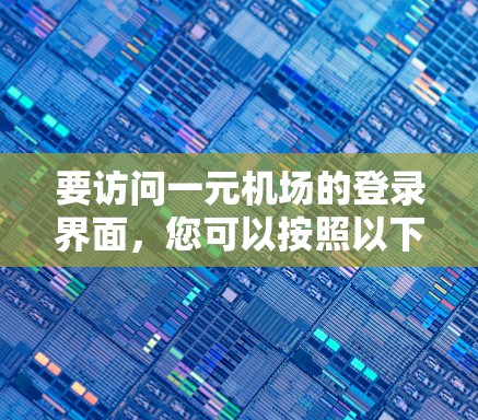 要访问一元机场的登录界面，您可以按照以下步骤操作